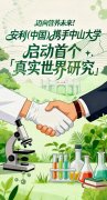 携手中山大学 安利启动首个「真实世界研究」